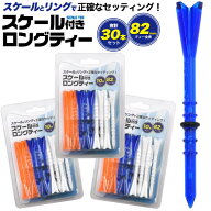 スケール付き ロングティー 30本セット (10本×3セット) 82mm ティーペグ ティーショット 安定 ウッド専…