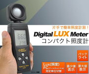 デジタル照度計光度計ルクスメーター照度計ライト照度明るさ測定光度測定機器LUXルクスライトメーターバックライトLux(照度)/FC(フードキャンドル)温度計ポータブルポケットハンディ撮影簡易人気おすすめ【ds026】【激安】【P】