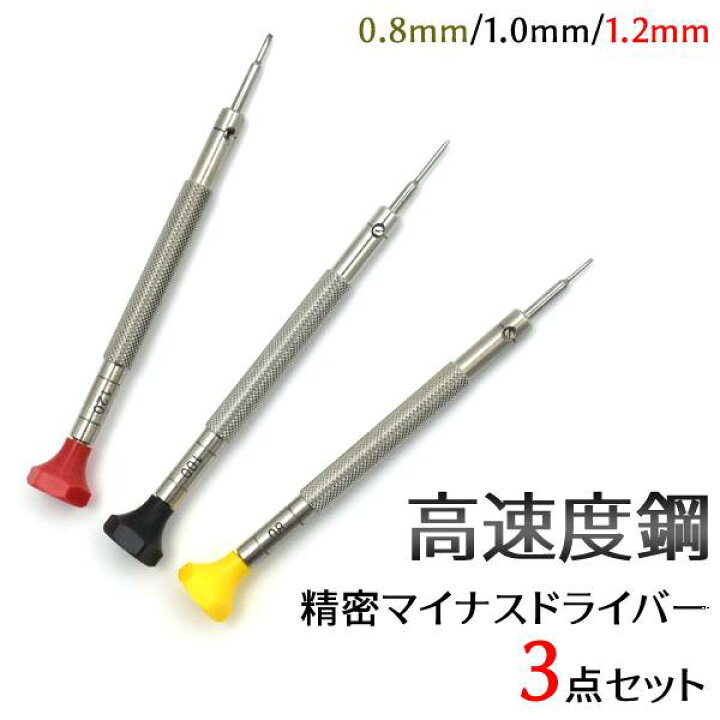 楽天市場】高速度鋼 ハイス 精密マイナスドライバー 3点セット 1.2mm 