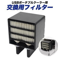 USBポータブルクーラー用 交換用フィルター USB扇風機 卓上クーラー 冷風扇 USB冷風機 USBファン パーソ…
