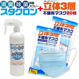 【送料無料】【在庫あり】除菌スプレー スタクロン 500ml+立体3層不織布マスク20枚入り(10枚入り2個セット)ふつうサイズ 大人用 使い捨てマスク 使い捨てタイプ ウィルス対策 高密度フィルタ 柔らかいゴムひも プリーツタイプ ノーズワイヤー 使いすて 花粉対策 mask