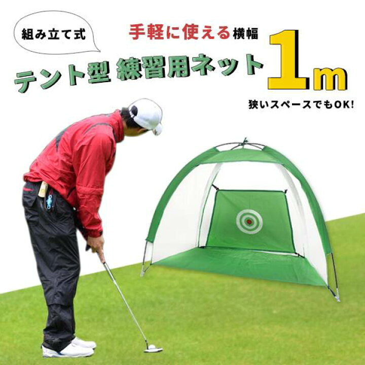 楽天市場 ゴルフ練習器具 テント型 組み立て式 ゴルフ練習用 ネット 1m ゴルフ スイング インパクト 飛距離 スイング軌道修正 コンペ 景品 コンペ用品 アドレス確認 アドレス矯正 ボール位置確認 素振り トレーニング ドラコン 技術向上 効率アップ 持ち運べる 練習機具