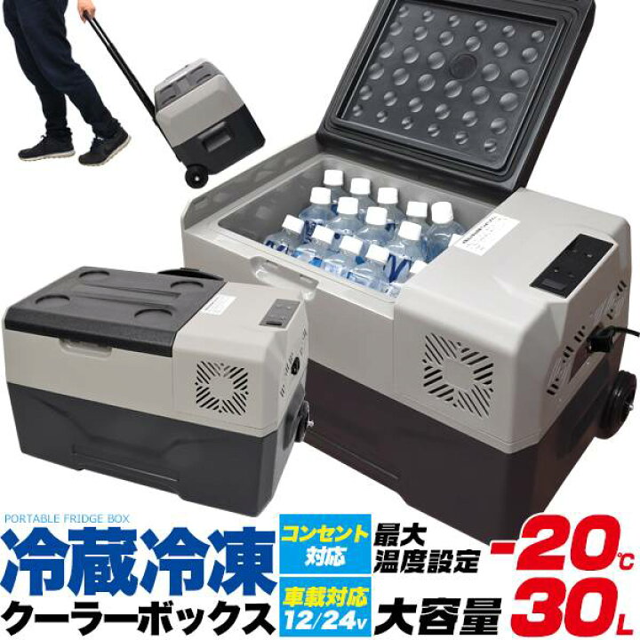 楽天市場 ポータブル冷蔵庫 冷凍庫 車載 電動 クーラーボックス キャスター付き 冷蔵庫 冷凍庫 大容量30l ポータブル 車載用冷蔵庫 キャリータイプ キャンプ 小型 おすすめ 冷凍ストッカー 釣り 車中泊 保冷庫 アウトドア 防災グッズ 車載対応冷蔵冷凍クーラーボックス