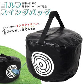 ゴルフ インパクトバッグ スイングバッグ パワーバッグ ゴルフ練習器具 飛距離アップ練習 スイング軌道修正 コンペ 景品 コンペ用品 スウィング 初心者 アドレス確認 アドレス矯正 ボール位置確認 ゴルフ練習用 練習器 素振り トレーニング ドラコン