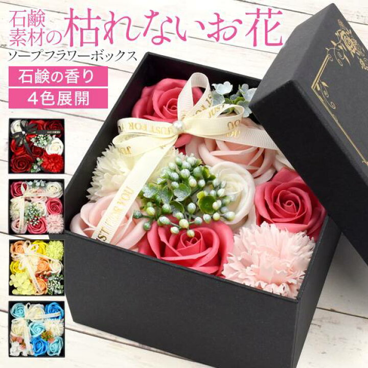 楽天市場 ソープフラワーボックス フレグランスソープフラワー お花の石鹸 花束 ブーケ 早割 プレゼント 母の日ギフト 花 バラ 薔薇 人気 かわいい 花石鹸 観賞用 枯れない お花 母の日 ギフト 母の日22 メッセージカード シャボンフラワー フラワーギフト 誕生日