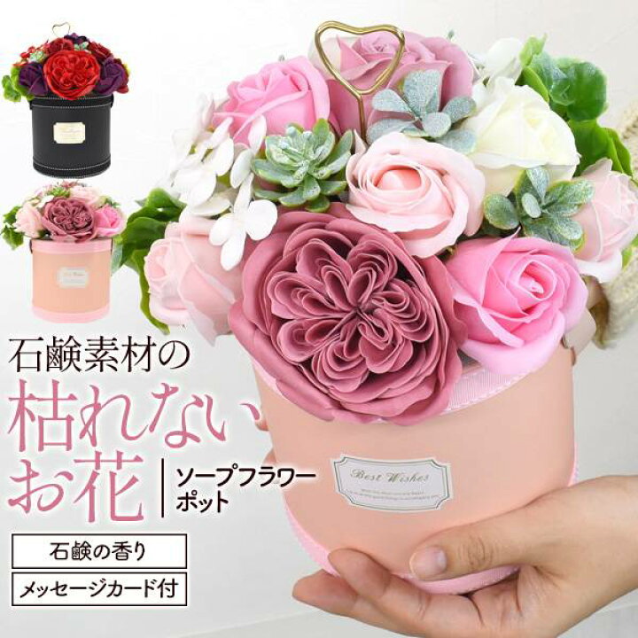 楽天市場 ソープフラワーポット フレグランスソープフラワー お花の石鹸 花束 ブーケ 早割 プレゼント 母の日ギフト 花 バラ 薔薇 人気 かわいい 花石鹸 観賞用 枯れない お花 母の日 ギフト 母の日22 メッセージカード シャボンフラワー フラワーギフト 誕生日 お祝い