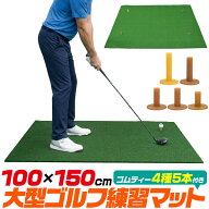 ゴルフ練習用マット ゴルフマット 大型 100×150cm スイングマット 左利き対応 4サイズ×5本のゴムティー…
