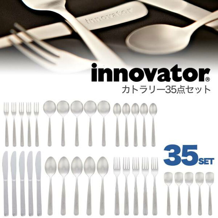 楽天市場 カトラリーセット 35点セット 7種 各5個 日本製 Innovator イノベーター 北欧 スウェーデン ブランド ステンレス製 おしゃれ スプーン フォーク ティースプーン ディナーナイフ 5人用 お祝い 結婚祝い 食器 普段使い 家庭用 飲食店 業務用 シンプル かわいい