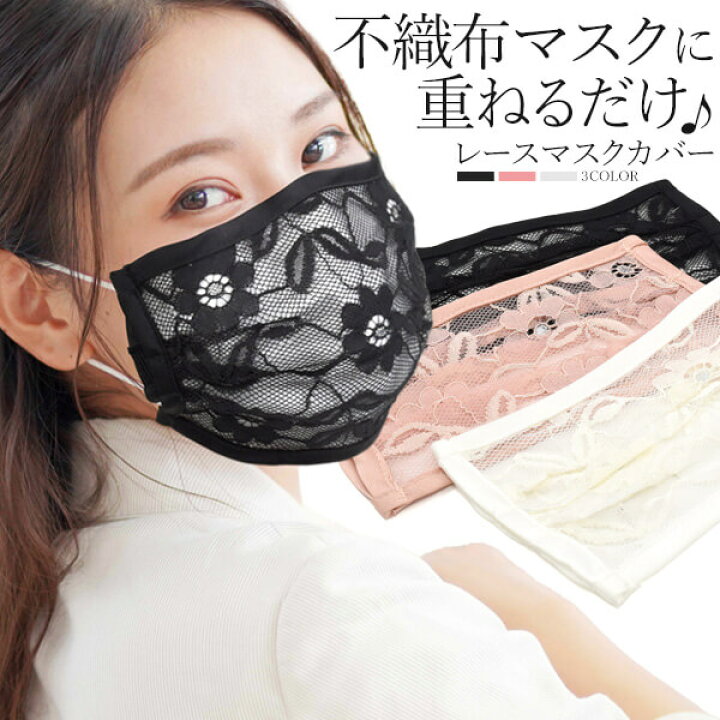 楽天市場】レース マスクカバー マスクガード 不織布マスク用 使い捨て 