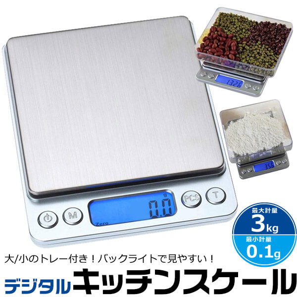 デジタルスケール キッチンスケール 電子秤　はかり　0.1g 3kg　小型