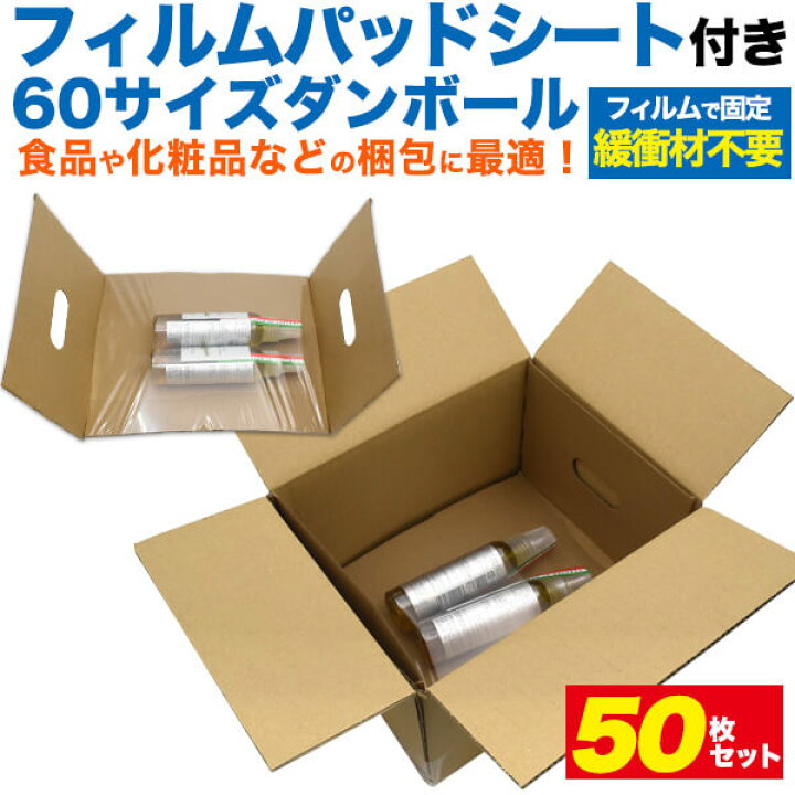 楽天市場 送料無料 60サイズ 段ボール フィルムパッドシート付 50枚セット 250 0 150mm 緩衝材不要 破損防止 固定 ダンボール 箱 梱包資材 梱包材 組み立て 通販 オークション フリマ メルカリ 業務用 引っ越し 収納 まとめ買い 郵送 宅配 安価 発送用 スマホケース