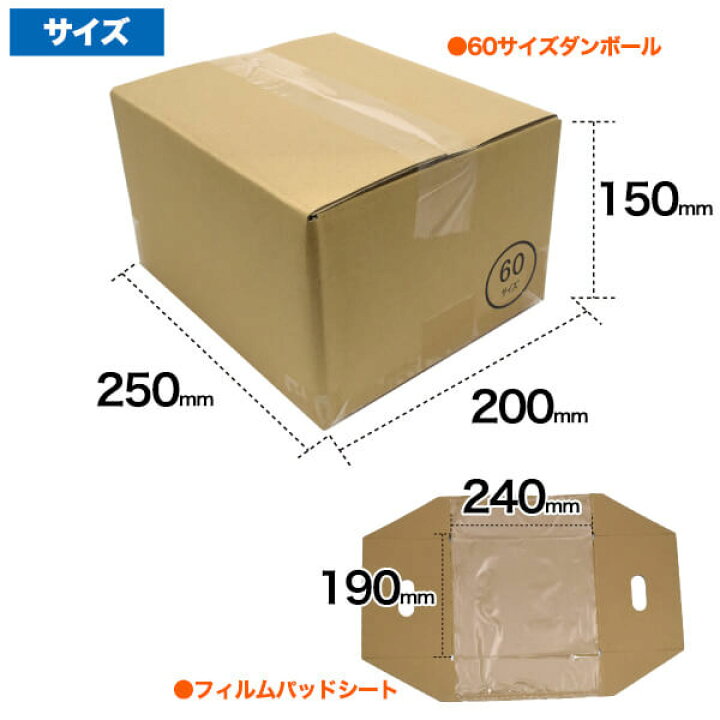 楽天市場 送料無料 60サイズ 段ボール フィルムパッドシート付 50枚セット 250 0 150mm 緩衝材不要 破損防止 固定 ダンボール 箱 梱包資材 梱包材 組み立て 通販 オークション フリマ メルカリ 業務用 引っ越し 収納 まとめ買い 郵送 宅配 安価 発送用 スマホケース