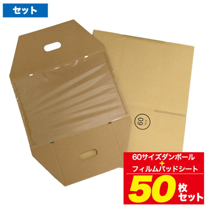 楽天市場 送料無料 60サイズ 段ボール フィルムパッドシート付 50枚セット 250 0 150mm 緩衝材不要 破損防止 固定 ダンボール 箱 梱包資材 梱包材 組み立て 通販 オークション フリマ メルカリ 業務用 引っ越し 収納 まとめ買い 郵送 宅配 安価 発送用 スマホケース