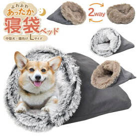 寝袋ベッド クッションベッド Lサイズ 2way仕様 中型犬用 猫用 イヌ ネコ ペット用ベッド ペットベッド ペットソファ ペットクッション ペットハウス 寝床 猫用ベッド 犬用ベッド かわいい オシャレ 軽い ふわふわ あったか ボア 保温防寒 寒さ対策 ペット用品