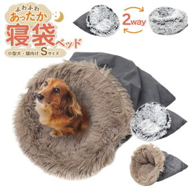 寝袋ベッド クッションベッド Sサイズ 2way仕様 小型犬用 猫用 イヌ ネコ ペット用ベッド ペットベッド ペットソファ ペットクッション ペットハウス 寝床 猫用ベッド 犬用ベッド かわいい オシャレ 軽い ふわふわ あったか ボア 保温防寒 寒さ対策 ペット用品