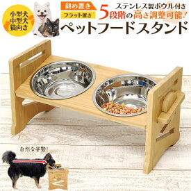 斜め置き 食事台 ペットフードスタンド フラット置き 犬用 猫用 ペット用 イヌ ネコ ペット用食器台 フードボウルスタンド 食器スタンド 食事テーブル 食器トレー エサ入れ ご飯台 水飲みスタンド 洗える ステンレスボウル 竹製 ペット用品 容器 いぬ ねこ かわいい