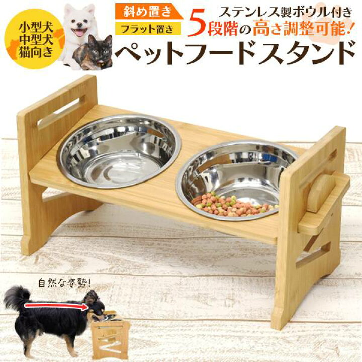 楽天市場 ペットフードスタンド 斜め置き フラット置き 小型犬用 中型犬用 猫用 イヌ ネコ ペット用食器台 フードボウルスタンド 食器スタンド 食事テーブル エサ入れ ご飯台 水飲みスタンド 洗える 外せる ステンレスボウル 首 腰 関節 姿勢 老犬 老猫 竹製 ペット用品