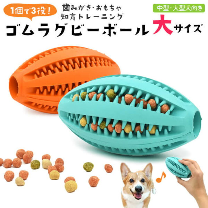 楽天市場 中型 大型犬用 ゴムラグビーボール 大サイズ いぬ イヌ おもちゃ 知育 トレーニング 躾 早食い癖 早食い防止 おやつ 歯磨き 歯の掃除 マッサージ ボール遊び おやつボール 水洗い可 ストレス解消 ストレス発散 運動不足解消 犬用おもちゃ ペット用雑貨 ペット