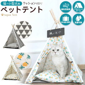 ペット用テント 猫用 小型犬用 ティピーテント クッション付き 組み立て式 ペット用テント ペットベッド ペットハウス キャットハウス 室内 コンパクト 持ち運び 軽い ネコ ねこ イヌ いぬ 小動物 洗濯可 インテリア おしゃれ かわいい 猫用品 犬用品 ペット用品