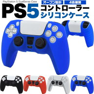 PS5コントローラー用シリコンケース PlayStation5用 プレイステーション プレステ5用 シリコンカバー コ…