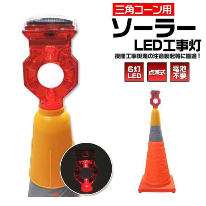 楽天市場】三角コーン用 ソーラー充電式LED6灯点滅工事灯 ソーラー式 