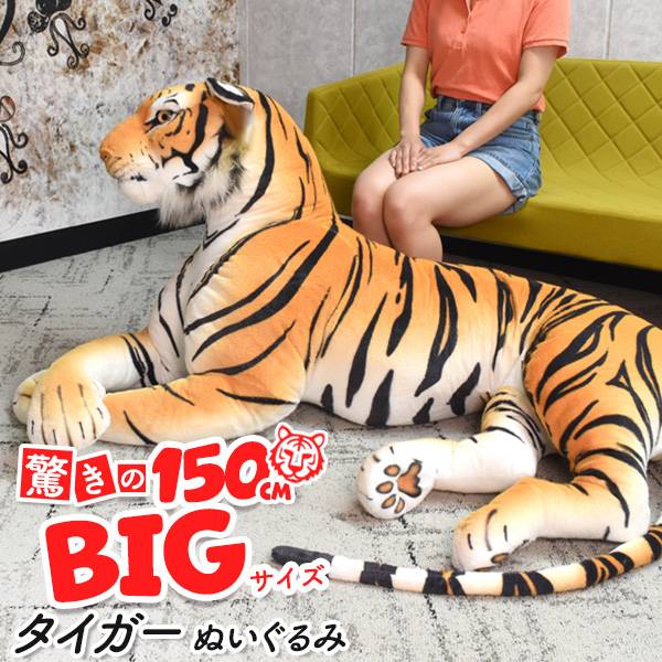 楽天市場】全長150cmの超BIGサイズ！ タイガー 虎 ぬいぐるみ 大きい