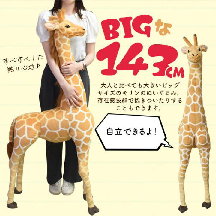 楽天市場】高さ143mの超BIGサイズ！ キリン ぬいぐるみ 大きい リアル 