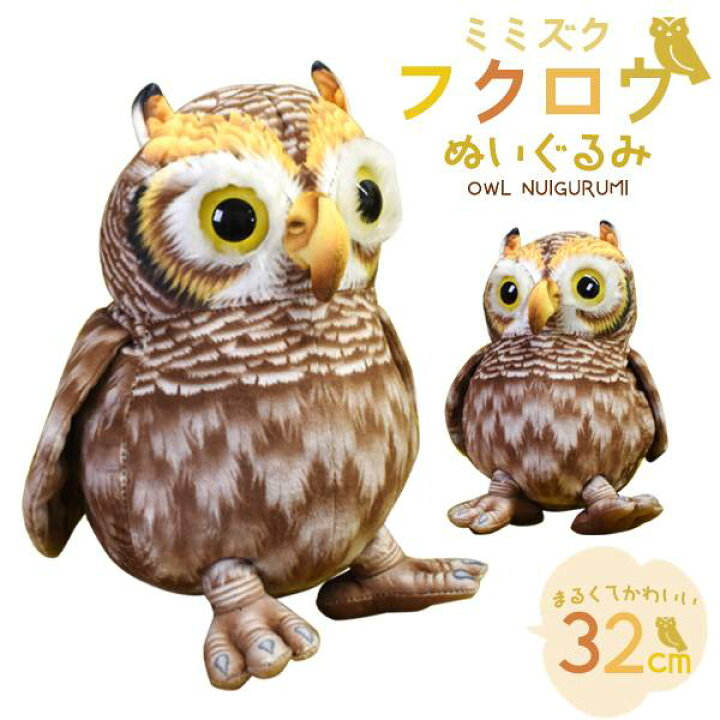 楽天市場】ミミズク フクロウ ぬいぐるみ 大きい リアル クッション 