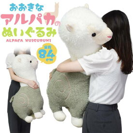 大きい アルパカ ぬいぐるみ 大きい リアル クッション ピロー 動物 アニマル キャラクター 雑貨 かわいい 可愛い おしゃれ オリジナル 寝そべり ふわふわ ギフト プレゼント サプライズ お店 店舗 ディスプレイ 大きいぬいぐるみ 特大ぬいぐるみ