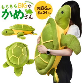 もちもちBIGサイズ！86cm ウミガメ 亀 カメ ぬいぐるみ 大きい リアル クッション ピロー 動物 アニマル キャラクター 雑貨 かわいい 可愛い おしゃれ オリジナル 寝そべり ふわふわ ギフト プレゼント サプライズ お店 店舗 ディスプレイ 大きいぬいぐるみ 特大ぬいぐるみ
