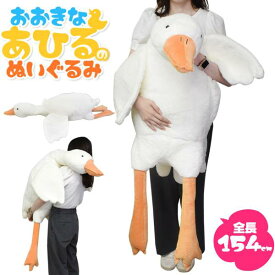 ふかふかBIGサイズ！154cm 大きい あひる ぬいぐるみ 大きい リアル クッション ピロー 動物 アニマル キャラクター 雑貨 かわいい 可愛い おしゃれ オリジナル 寝そべり ふわふわ ギフト プレゼント サプライズ お店 店舗 ディスプレイ 大きいぬいぐるみ 特大ぬいぐるみ
