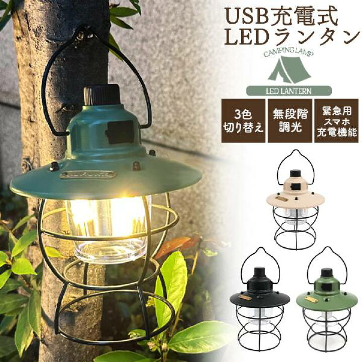 楽天市場】充電式LEDランタン キャンプ アウトドア 電池交換不要 USB 