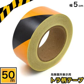 送料無料 危険箇所表示用トラテープ 幅5cm×長さ50m 1巻 警戒用テープ ポリスライン 黄色×黒 ラインテープ 立ち入り禁止 縞模様 安全確保 現場 粘着テープ 視認性 反射 立入禁止 ストライプ トラ柄テープ とら 虎テープ 安全 シール 危険防止 夜間工事現場 セーフティ