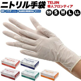 ニトリル手袋 薄手 パウダーフリー 粉無し 白 ホワイト 1箱100枚入り SS/S/M/L/LLサイズ 帝人フロンティア 使い捨てゴム手袋 0.08mm ニトリルグローブ 食品衛生法 ゴム手袋 調理用 加工 介護 清掃 掃除 極薄 薄型 飲食店 作業用手袋 使いきり 使い捨て手袋 TEIJIN テイジン