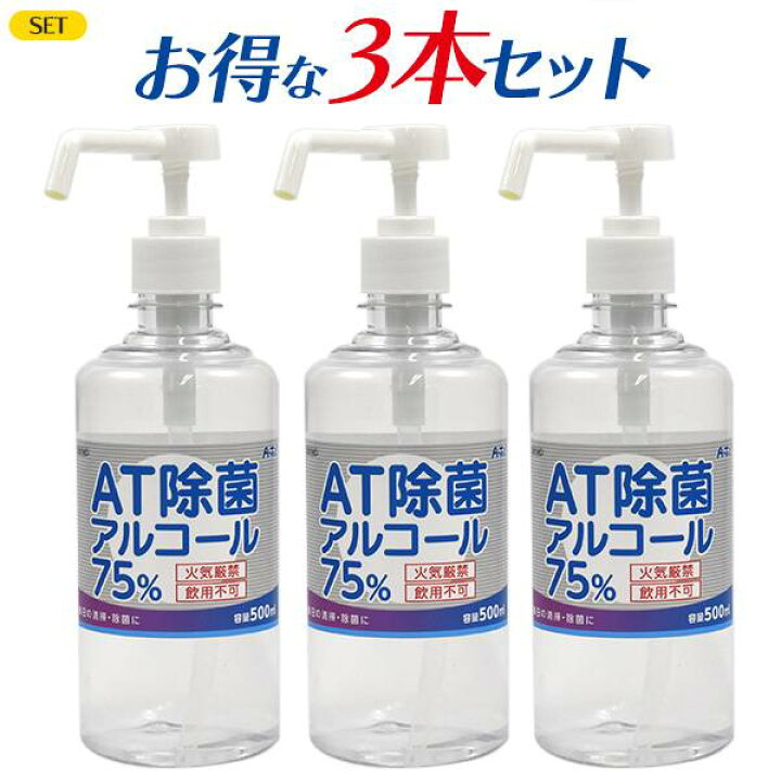楽天市場】500ml ×3本セット アーテック AT除菌75％アルコール(ポンプ 