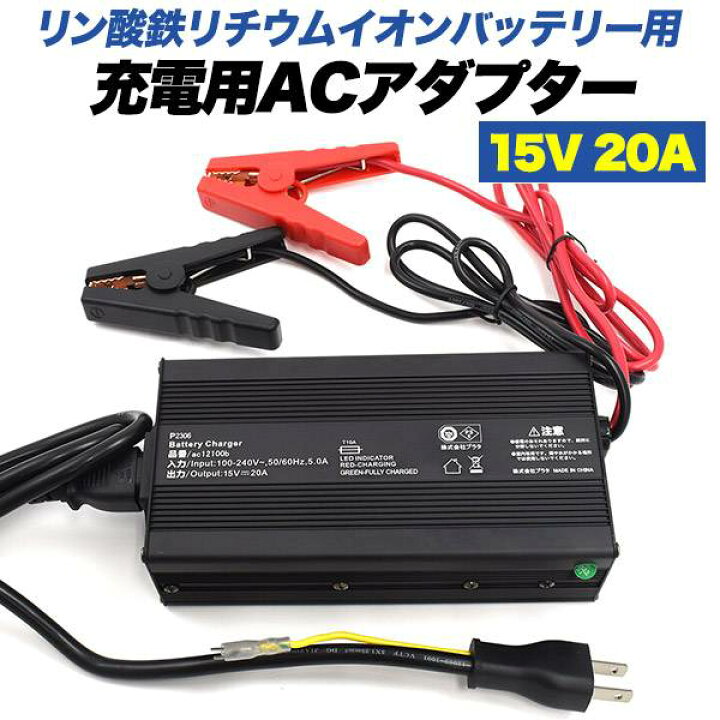 楽天市場】リン酸鉄リチウムイオンバッテリー用 充電用ACアダプター 