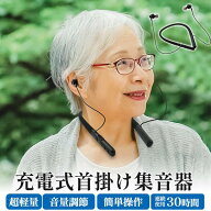首掛け式 集音器 充電式 首掛け式 使いやすい 充電式首掛け集音器 高齢者 難聴者 首掛け集音器 集音機 首…