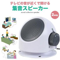 テレビ用集音器 テレビ用 集音スピーカー テレビ用スピーカー テレビスピーカー テレビ用手元スピーカー …