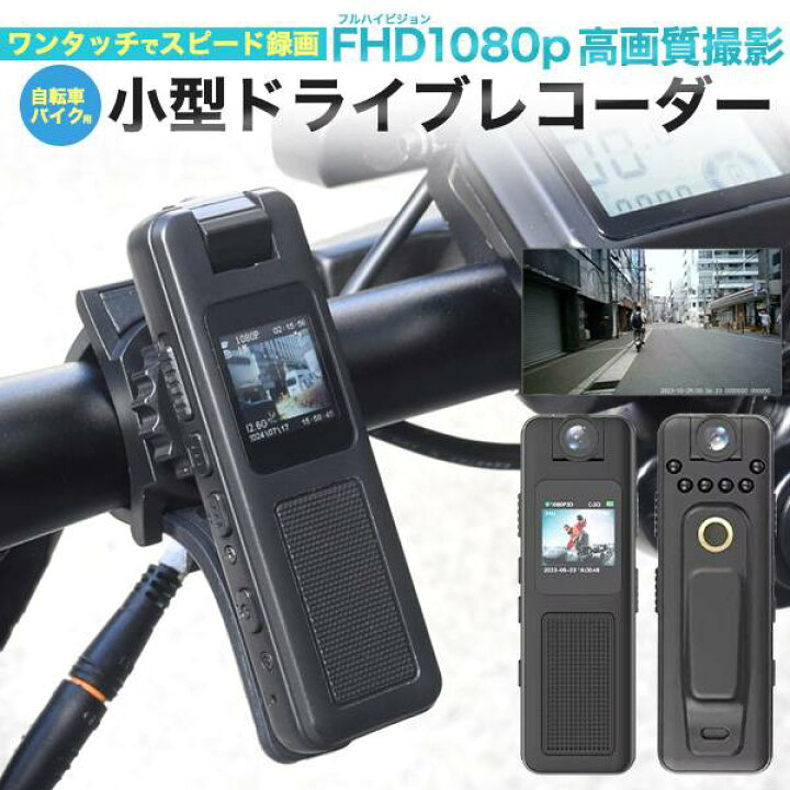 楽天市場】自転車用ドライブレコーダー バイク用ドライブレコーダー 