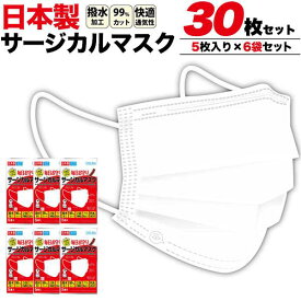 在庫処分 マスク 30枚セット(5枚入り×6) 日本製 サージカルマスク 使い捨てマスク 大人用 立体3層不織布マスク ふつうサイズ 使い捨てタイプ ウィルス対策 高密度フィルタ 衛生マスク 柔らかいゴムひも プリーツタイプ ノーズワイヤー 風邪予防 埃 ホコリ 花粉対策 国産