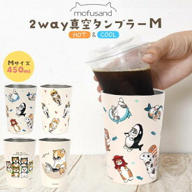 mofusand もふさんど 2way真空二重タンブラー Mサイズ 450ml 猫 ぢゅの モフサンド グッズ ねこ ネコ にゃんこ かわいい 可愛い おしゃれ 女子 大人 子ども 女性 人気 猫グッズ 東亜金属 ドリンクホルダー コーヒー カエル 在宅ワークにゃん 海の生き物にゃん 猫パフェ