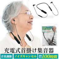 首掛け式 集音器 充電式 首掛け式 使いやすい 充電式首掛け集音器 高齢者 難聴者 首掛け集音器 集音機 首…