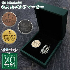 【名入れ刻印無料】ゴルフマーカー ハットクリップ ボールマーカー クリップマーカー プレゼント コンペ 景品 記念品 お祝い マグネット クリップ メタル 金属製 バレンタイン オリジナル 作成 素材 黒 金 茶 男性 女性 イニシャル ゴルフボールマーカー【楽ギフ_名入れ】
