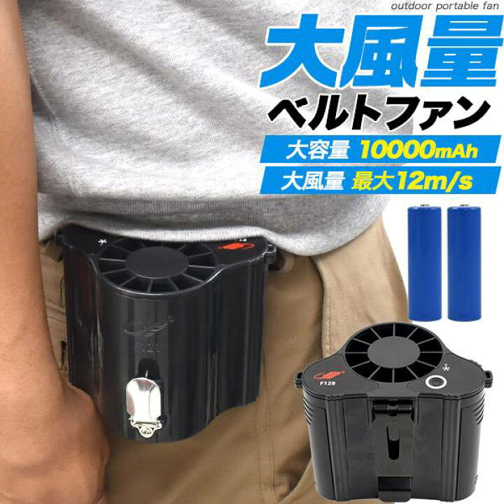 楽天市場】超大風量 ベルトファン 空調ファン 腰掛け 扇風機 USB充電式 