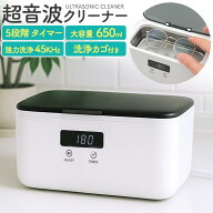 超音波洗浄機 メガネ洗浄器 超音波洗浄器 45KHz 超音波クリーナー タイマー付き 大容量650ml 卓上型 洗浄…