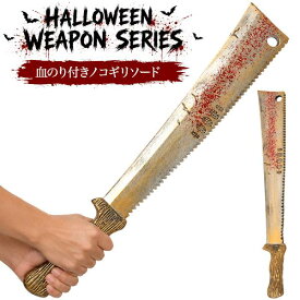 ハロウィン のこぎり コスプレ小道具 血のり風デザイン 軽量プラスチック製 ホラー 仮装 ゾンビ コスチューム イベント 撮影用 ホラーアイテム 殺人鬼風 演劇 学園祭 文化祭 パーティー 小道具 衣装 軽量 約69cm 仮装グッズ お化け屋敷 武器