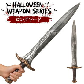ロングソード コスプレ 剣 刀 ハロウィン 仮装 武器 小道具 プラスチック製 66cm 軽量 コスチューム用 撮影小物 演劇 文化祭 学園祭 リアル なりきりアイテム パーティー イベント ディスプレイ ハロウィングッズ ファンタジー コスプレ用品 仮装グッズ