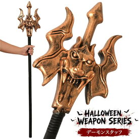 ハロウィン コスプレ 杖 デーモンスタッフ 悪魔 魔王 魔法使い コスプレ小道具 軽量プラスチック製 ホラー 仮装 コスチューム イベント 撮影用 ホラーアイテム 殺人鬼風 演劇 学園祭 文化祭 パーティー 小道具 衣装 軽量 約123cm 仮装グッズ お化け屋敷 武器
