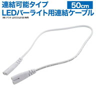 連結可能タイプ LEDバーライト用 連結ケーブル　50cm