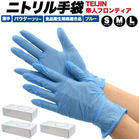 ニトリル手袋 薄手 パウダーフリー 粉無し 青 ブルー 1箱100枚入り S/M/Lサイズ 帝人フロンティア 使い捨てゴム手袋 ニトリルグローブ 食品衛生法 ゴム手袋 調理用 加工 業務 介護 清掃 掃除 極薄 薄型 飲食店 店舗 作業用手袋 使いきり 使い捨て手袋 TEIJIN テイジン